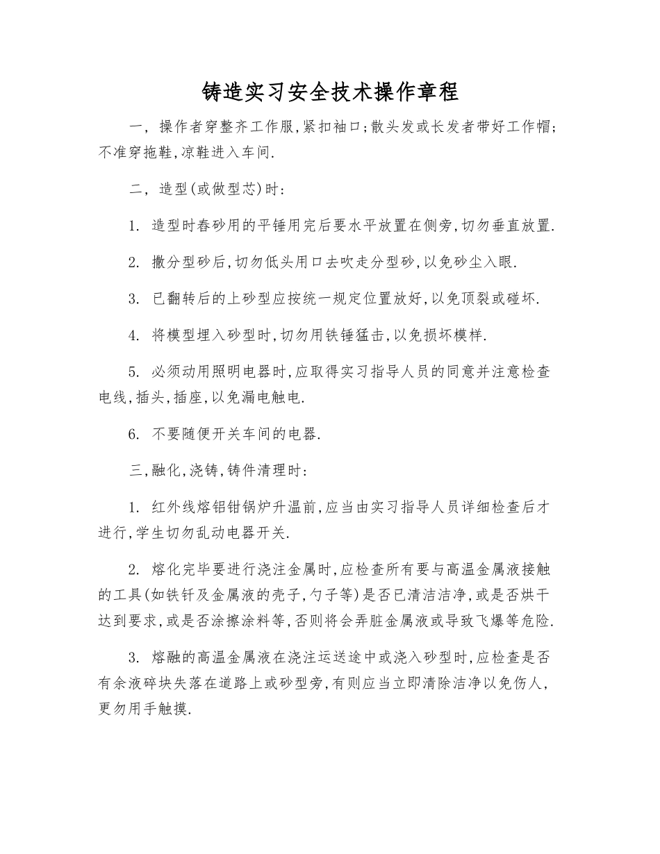 铸造实习安全技术操作规程_第1页