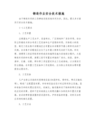 铸造作业安全技术措施