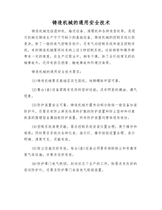 铸造机械的通用安全技术