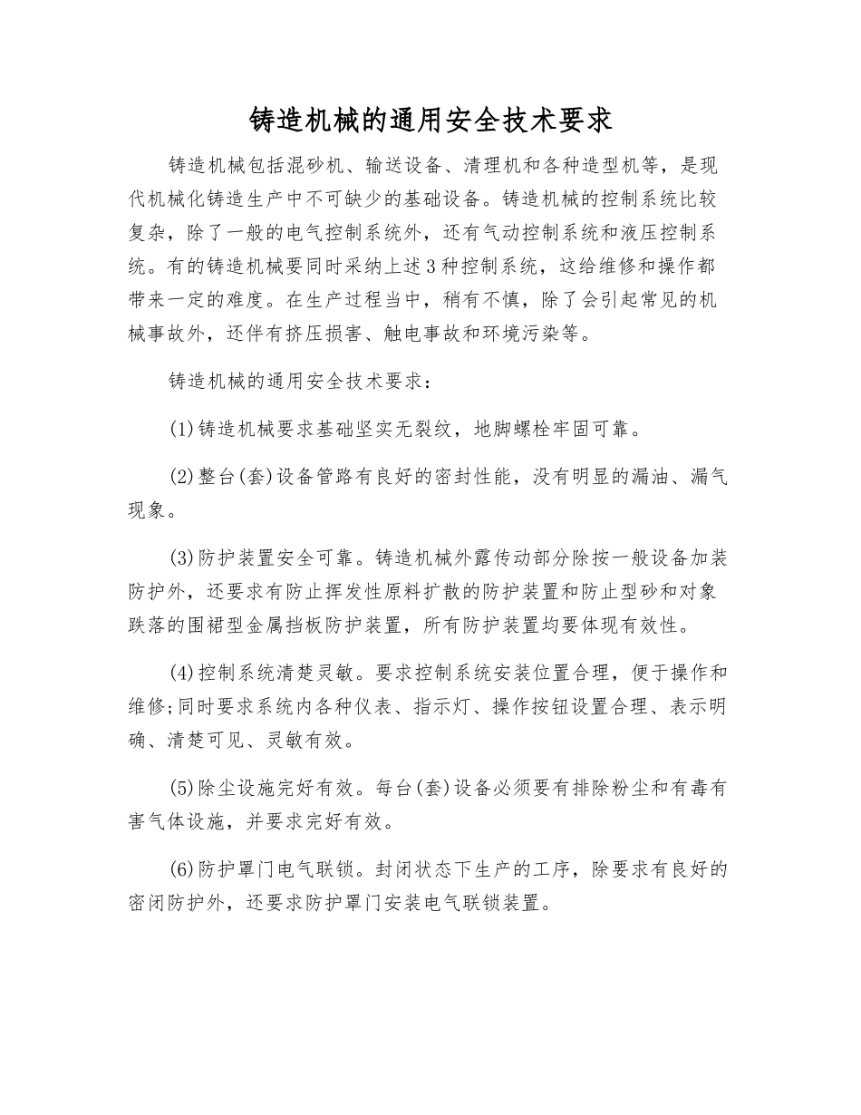 铸造机械的通用安全技术要求_第1页