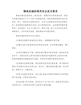 铸造机械的通用安全技术要求