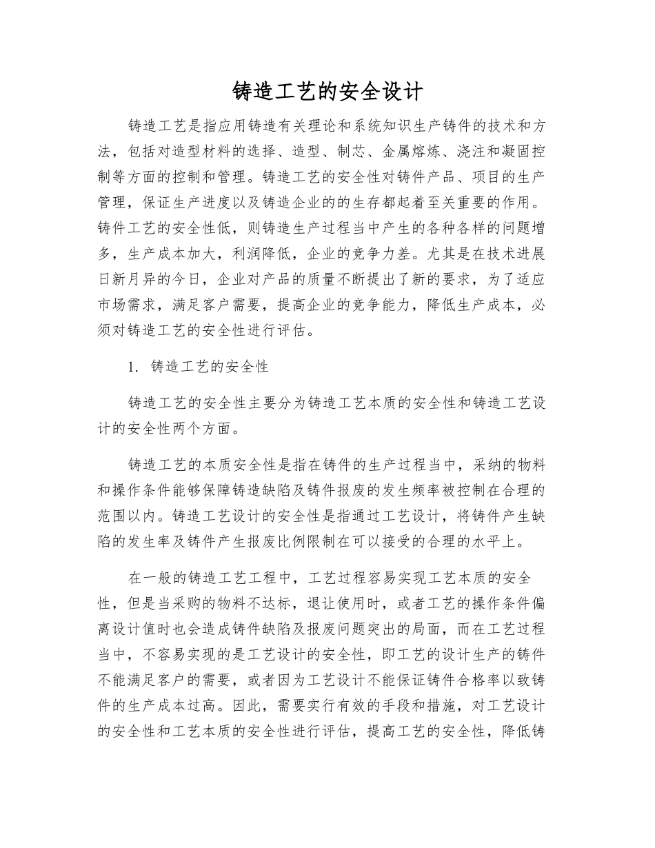铸造工艺的安全设计_第1页