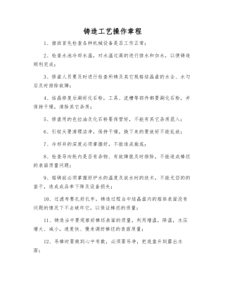 铸造工艺操作规程