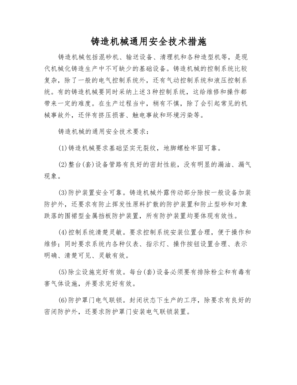 铸造机械通用安全技术措施_第1页