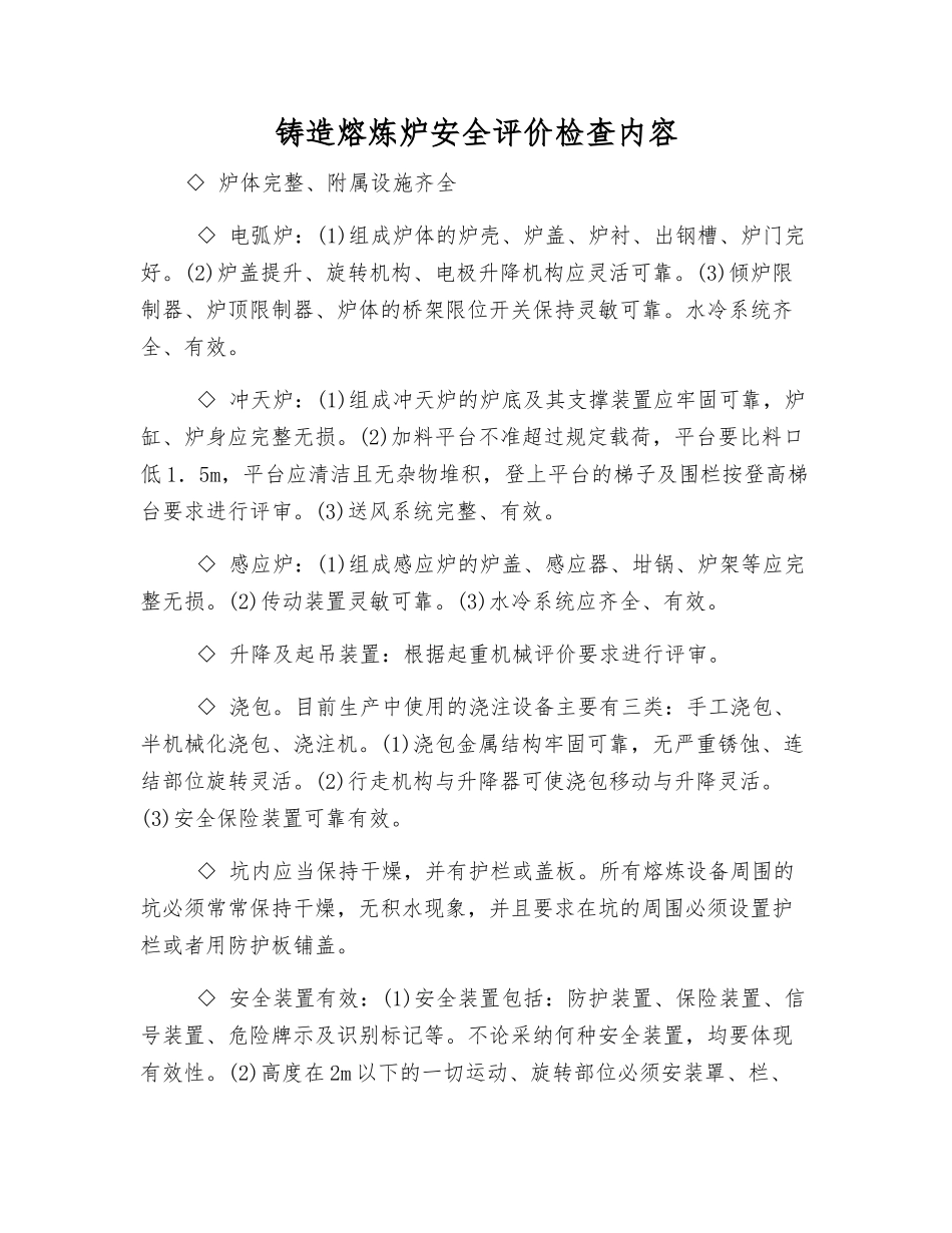 铸造熔炼炉安全评价检查内容_第1页