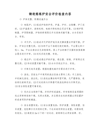 铸造熔炼炉安全评价检查内容