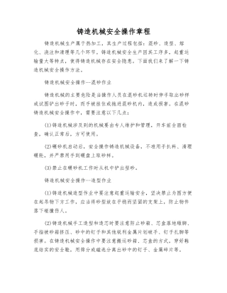 铸造机械安全操作规程