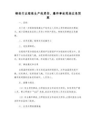 铸造行业熔炼生产线烫伤、爆炸事故现场应急预案