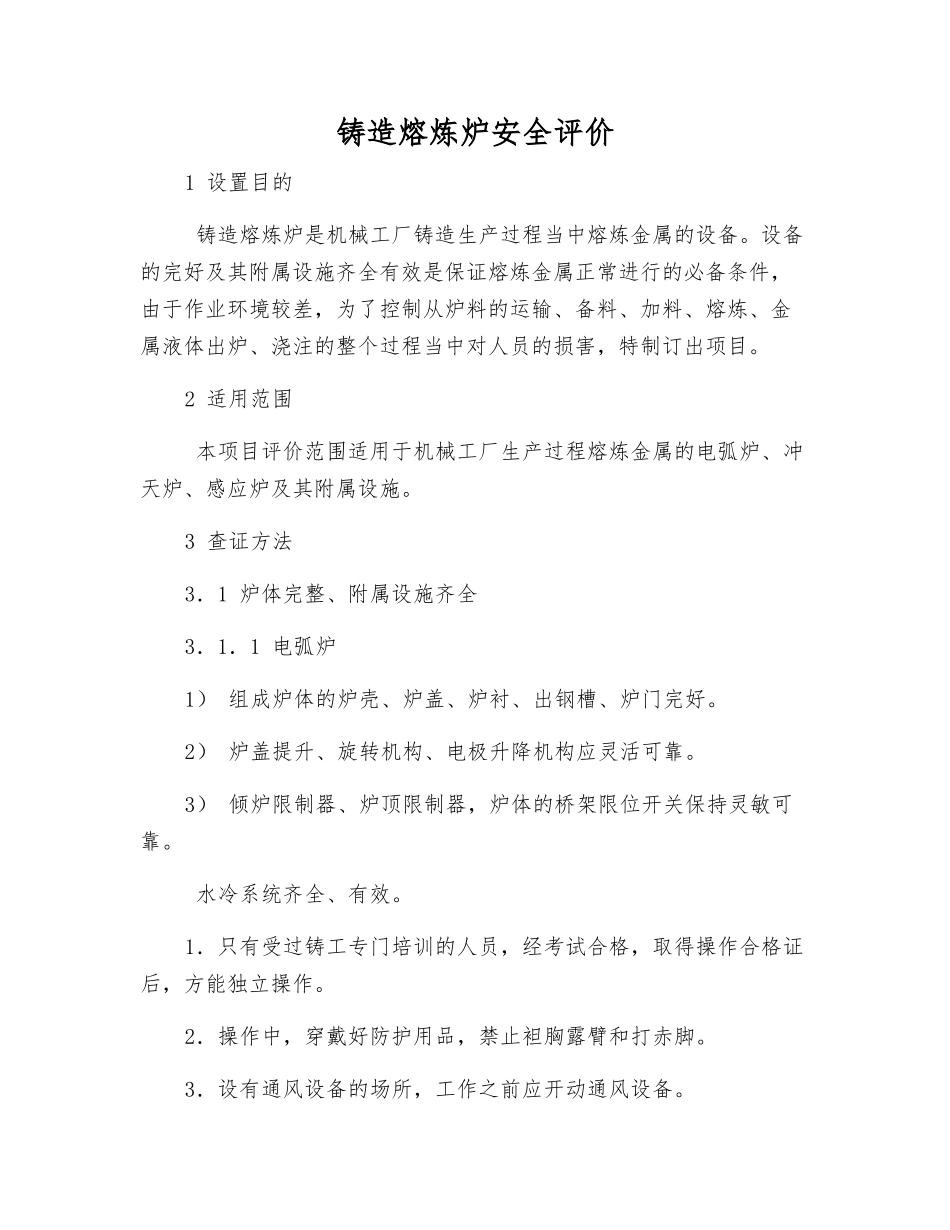 铸造熔炼炉安全评价_第1页