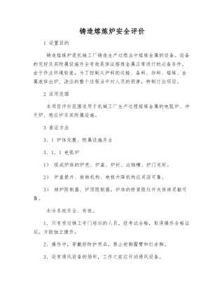 铸造熔炼炉安全评价