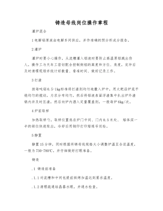 铸造母线岗位操作规程