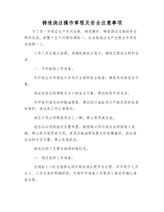 铸造浇注操作规程及安全注意事项