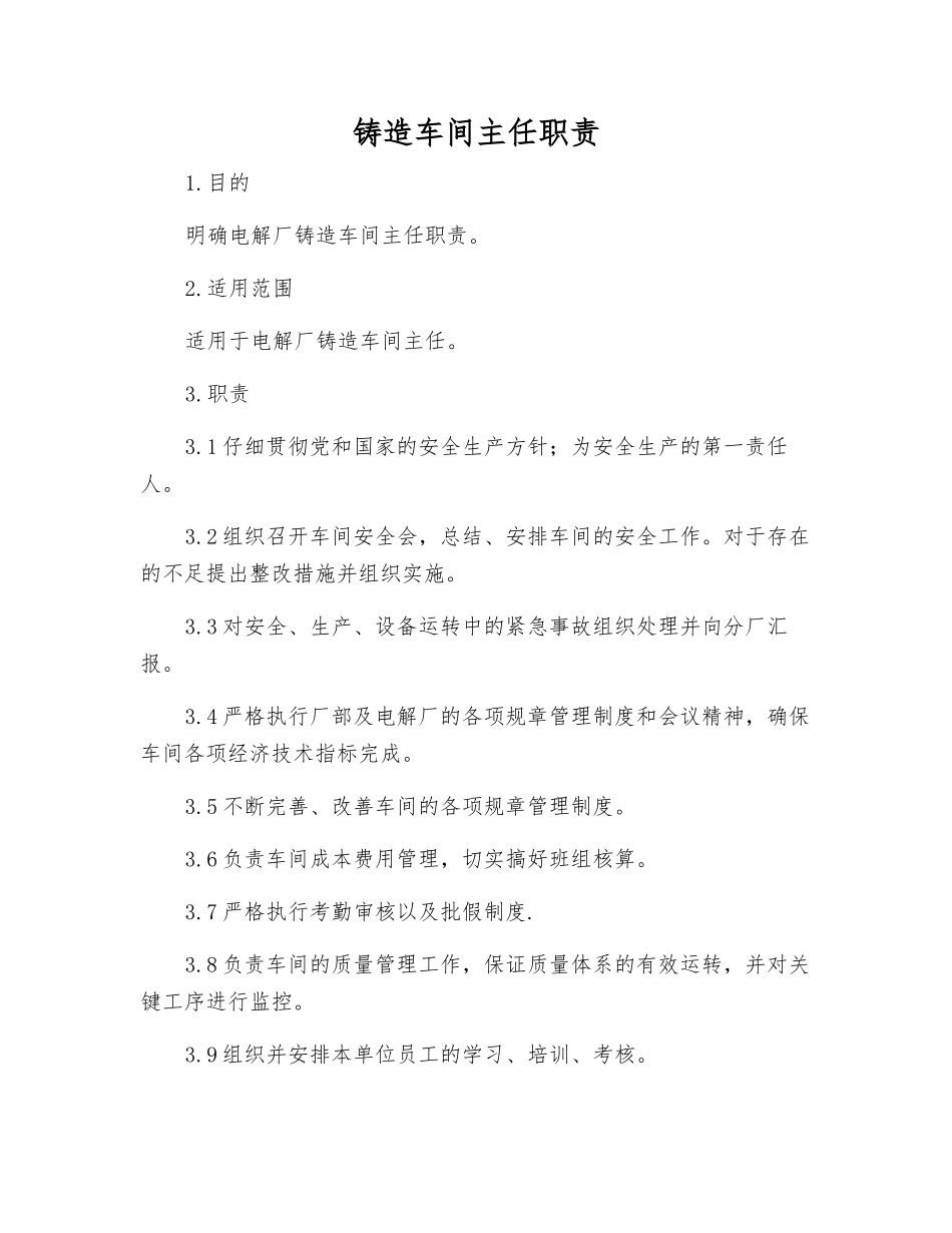 铸造车间主任职责_第1页