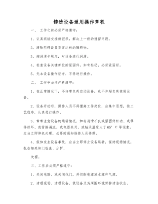铸造设备通用操作规程