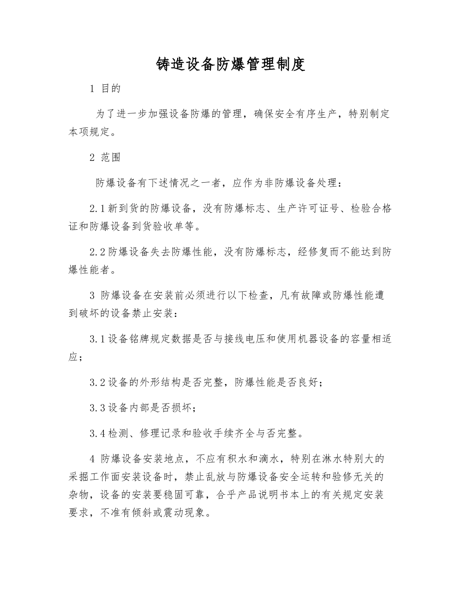 铸造设备防爆管理制度_第1页