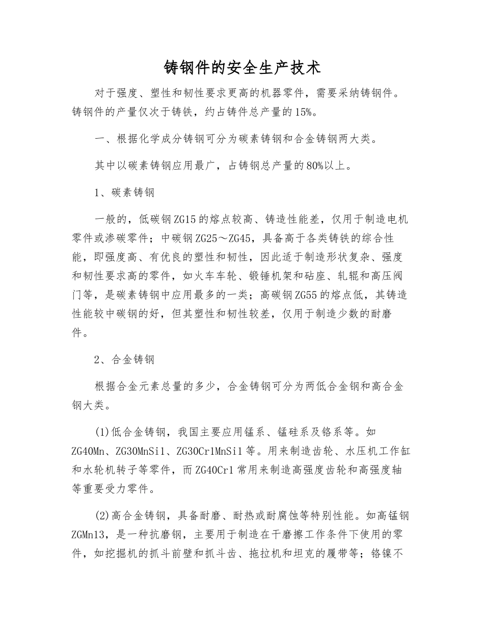 铸钢件的安全生产技术_第1页