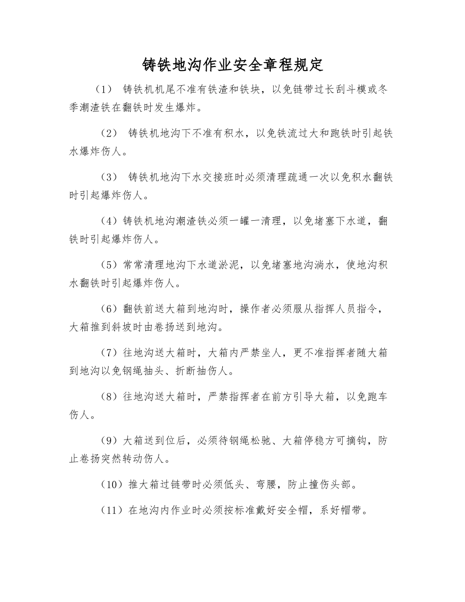 铸铁地沟作业安全规定_第1页