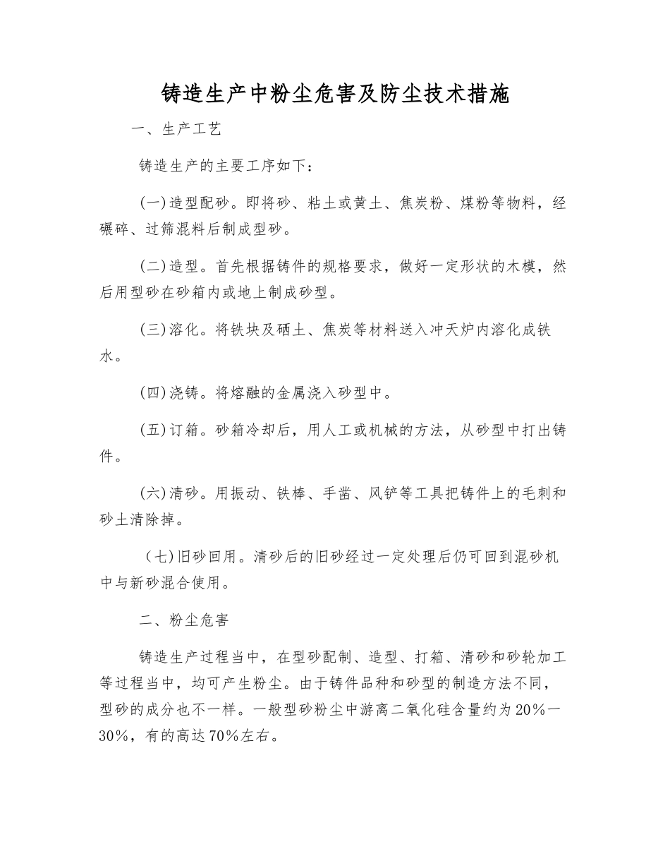 铸造生产中粉尘危害及防尘技术措施_第1页