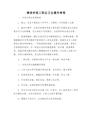 铸造砂型工职业卫生操作规程