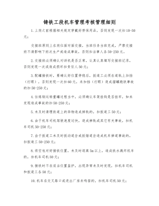 铸铁工段机车管理考核制度