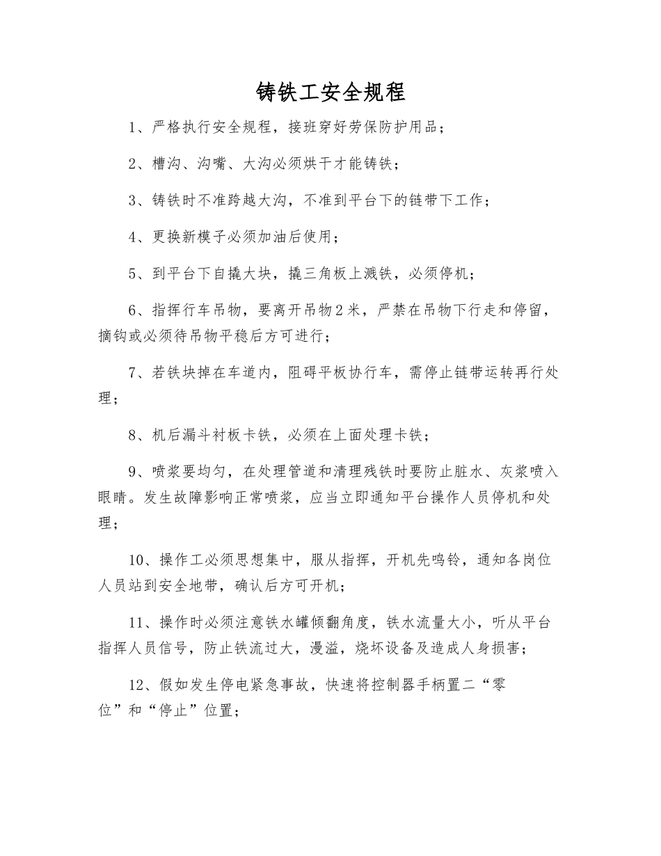 铸铁工安全规程_第1页