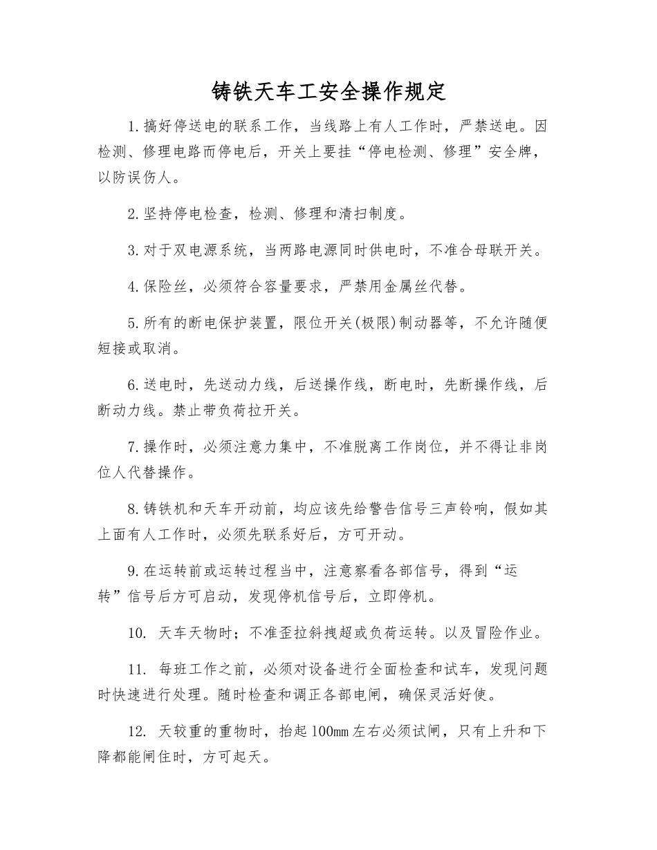铸铁天车工安全操作规定_第1页