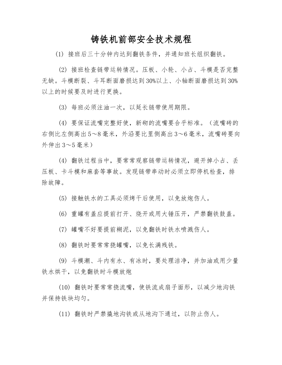 铸铁机前部安全技术规程_第1页
