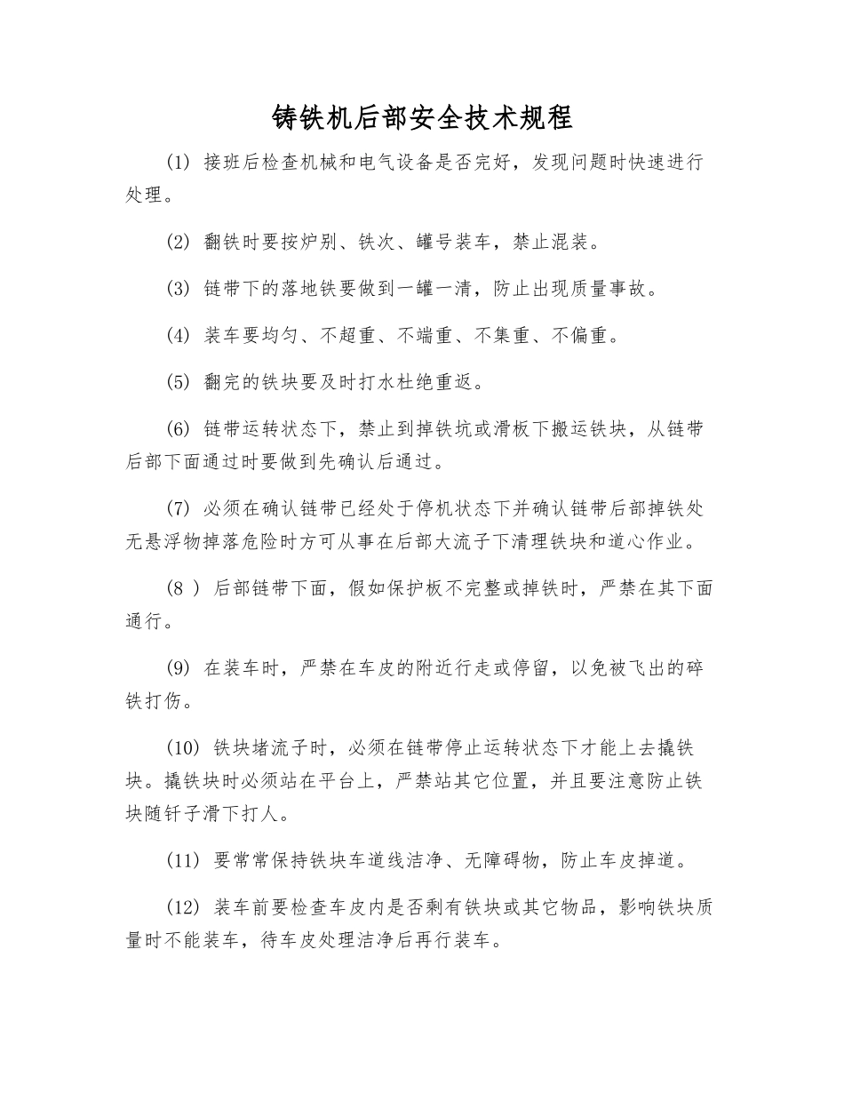 铸铁机后部安全技术规程_第1页