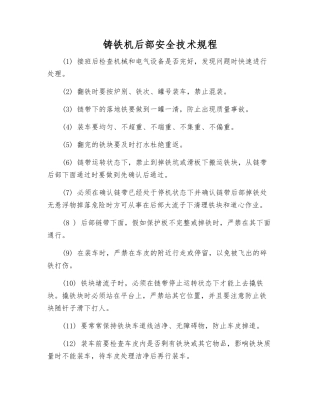 铸铁机后部安全技术规程