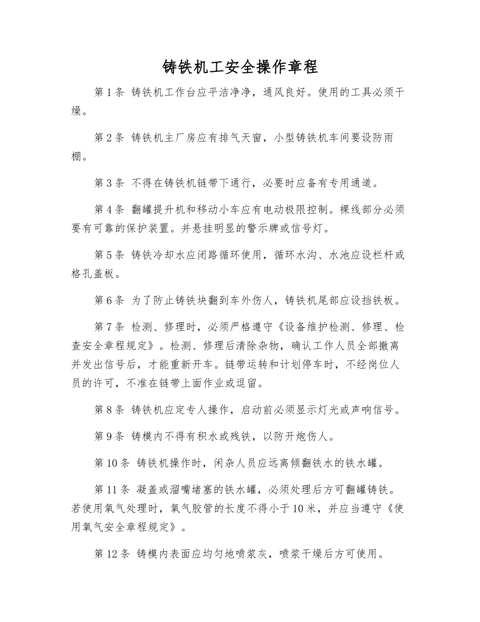 铸铁机工安全操作规程_第1页