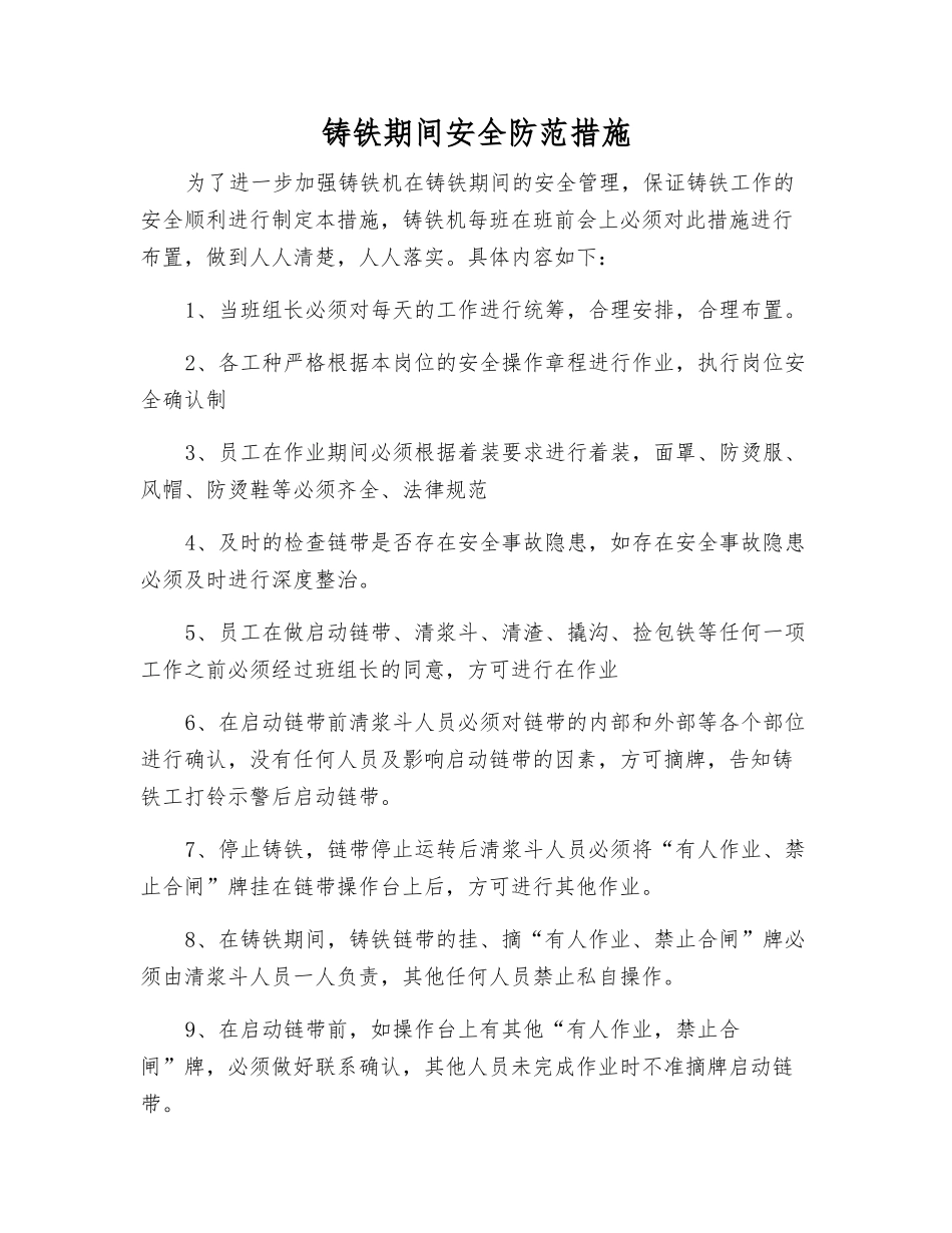 铸铁期间安全防范措施_第1页