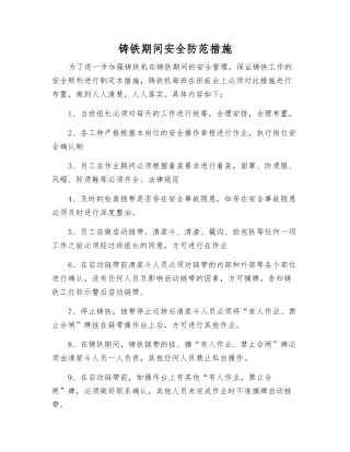 铸铁期间安全防范措施