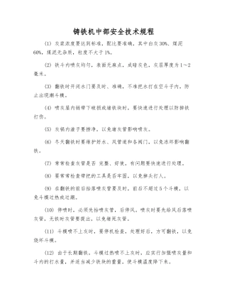 铸铁机中部安全技术规程