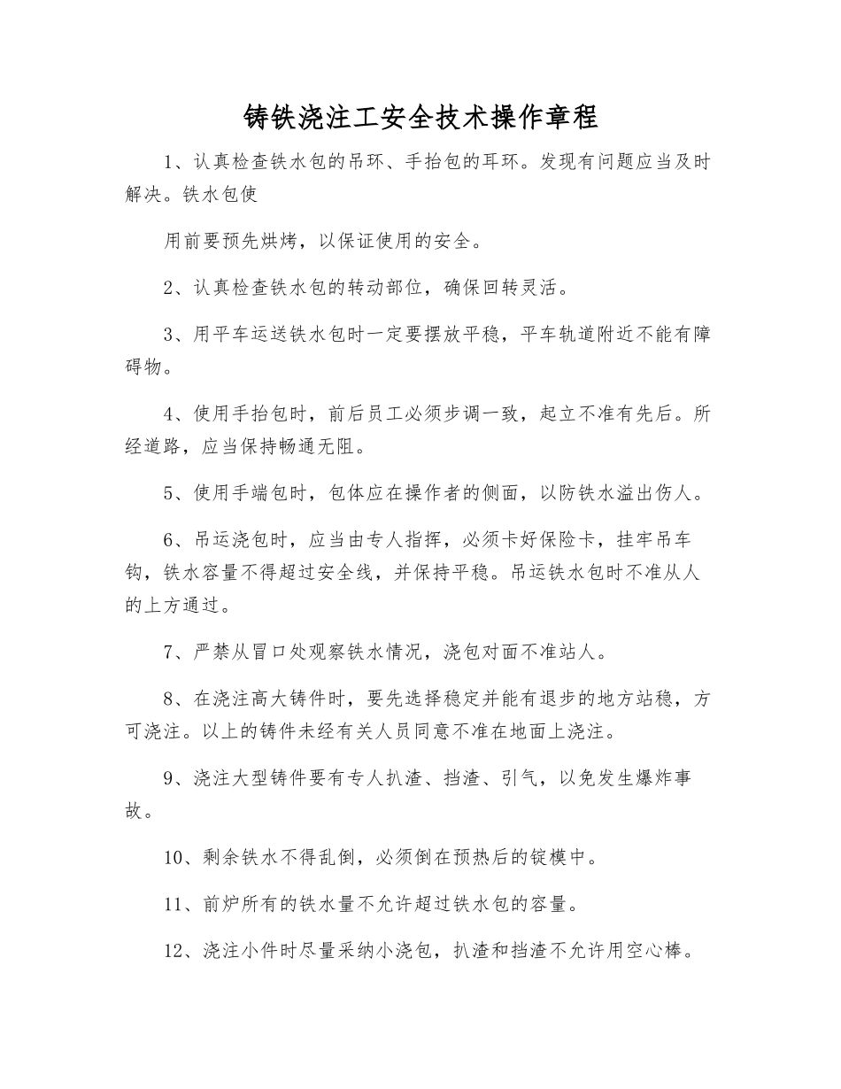 铸铁浇注工安全技术操作规程_第1页