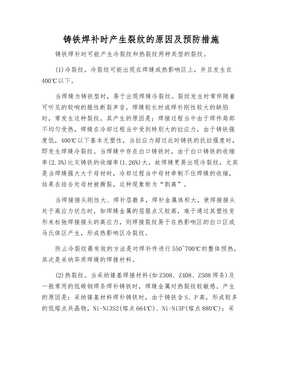 铸铁焊补时产生裂纹的原因及预防措施_第1页