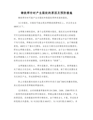 铸铁焊补时产生裂纹的原因及预防措施