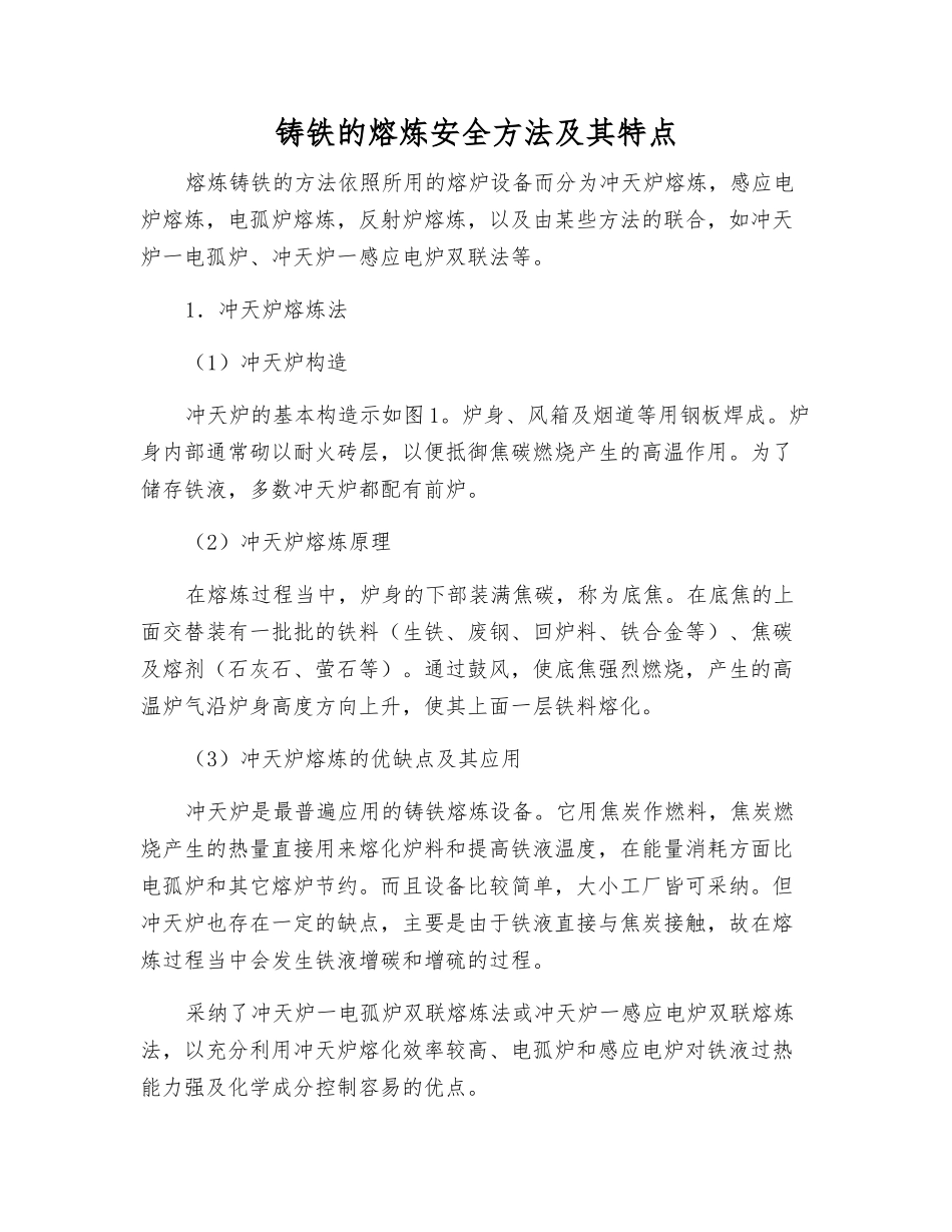 铸铁的熔炼安全方法及其特点_第1页