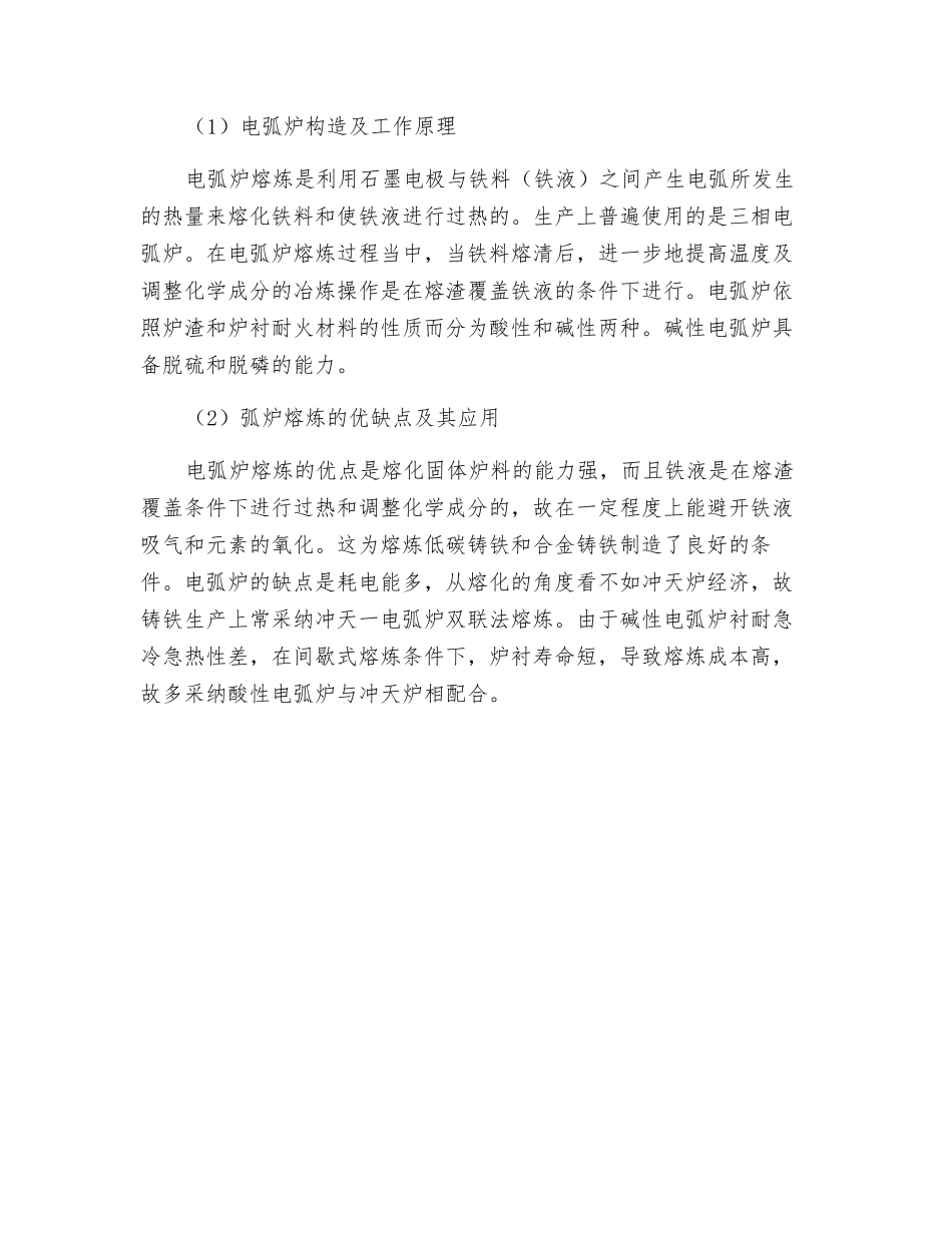 铸铁的熔炼安全方法及其特点_第3页