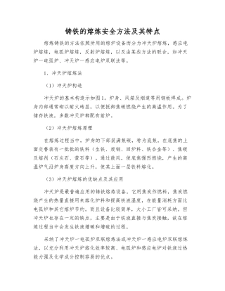 铸铁的熔炼安全方法及其特点