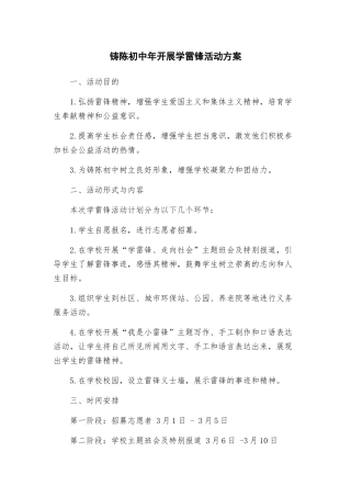 铸陈初中年开展学雷锋活动方案