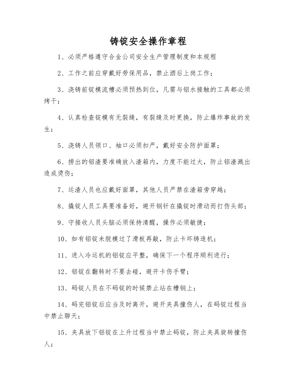 铸锭安全操作规程_第1页