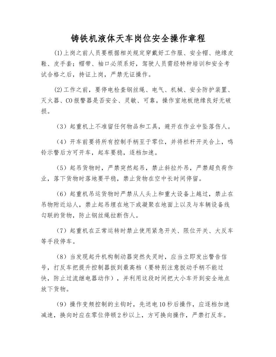 铸铁机液体天车岗位安全操作规程_第1页