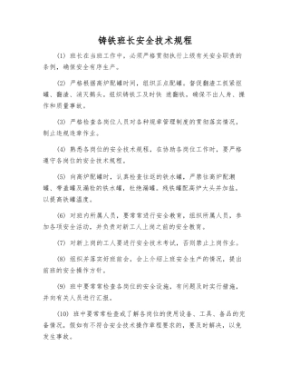 铸铁班长安全技术规程