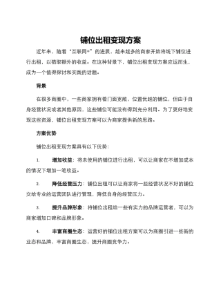 铺位出租变现方案