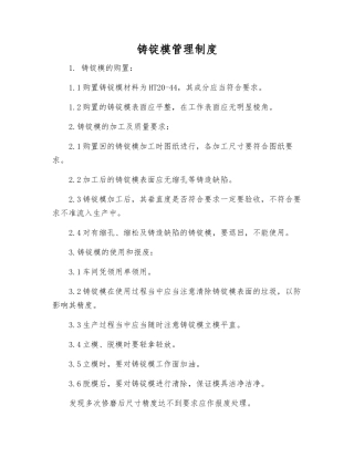 铸锭模管理制度