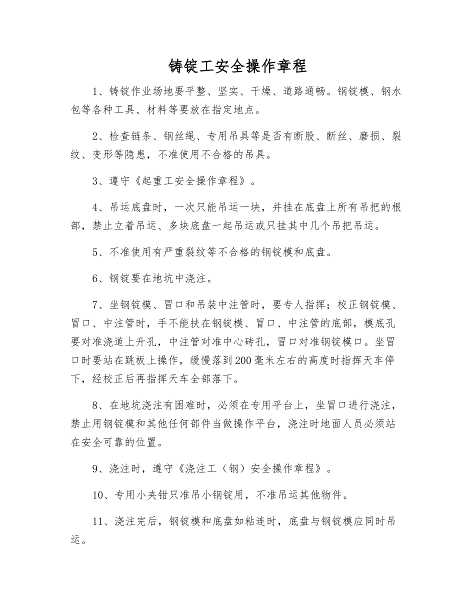 铸锭工安全操作规程_第1页