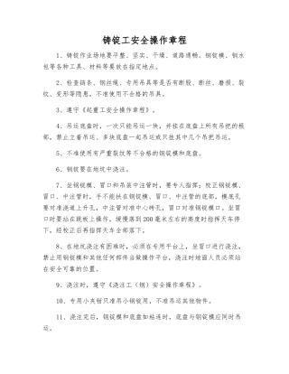 铸锭工安全操作规程