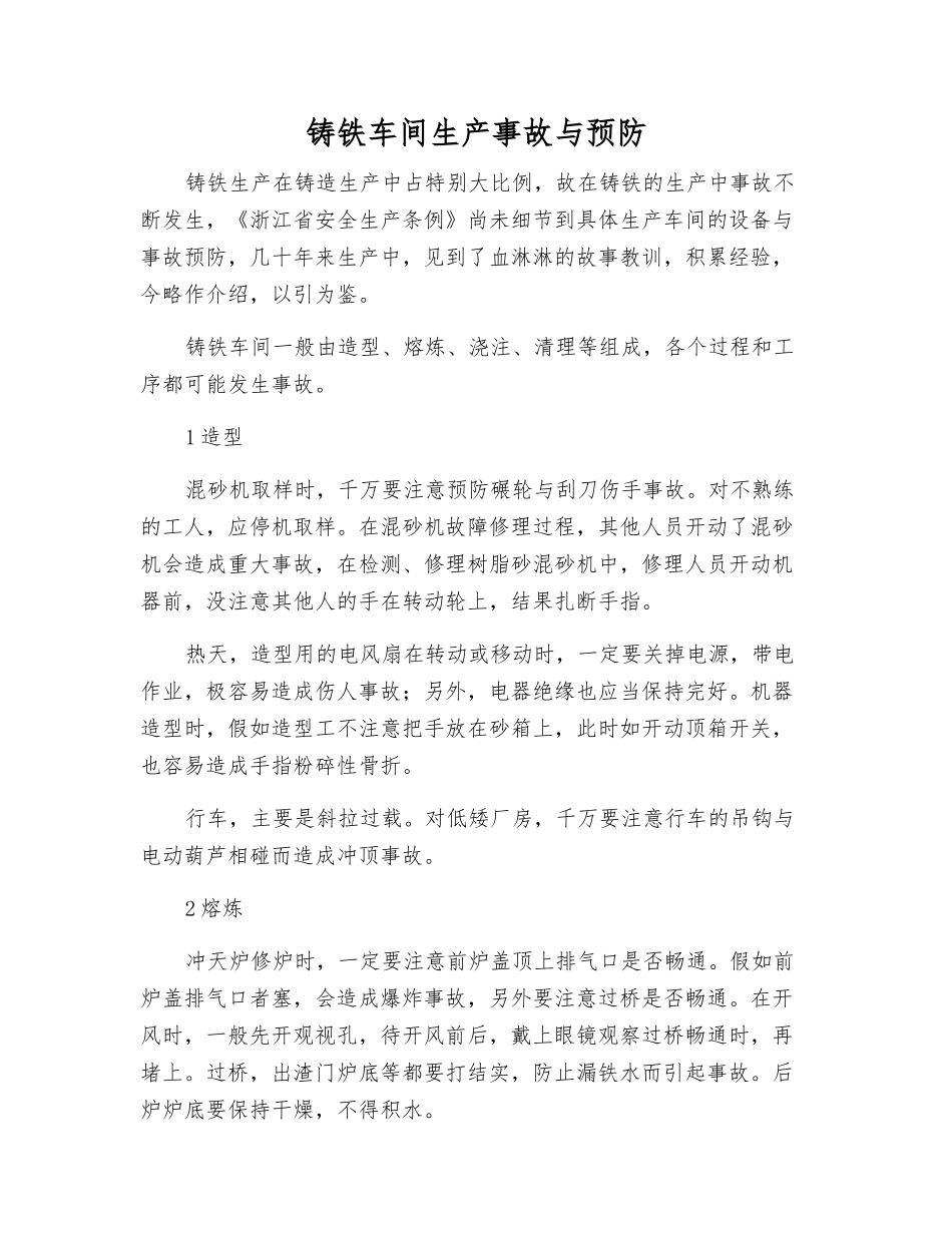 铸铁车间生产事故与预防_第1页