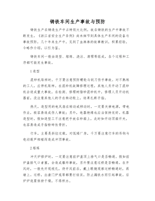 铸铁车间生产事故与预防