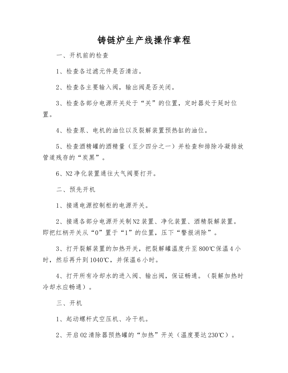 铸链炉生产线操作规程_第1页